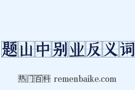 题山中别业反义词是什么意思的图片